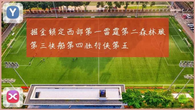 掘金锁定西部第一雷霆第二森林狼第三快船第四独行侠第五