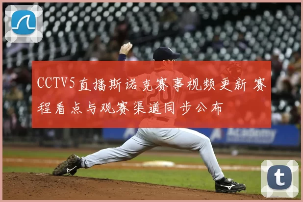 CCTV5直播斯诺克赛事视频更新 赛程看点与观赛渠道同步公布