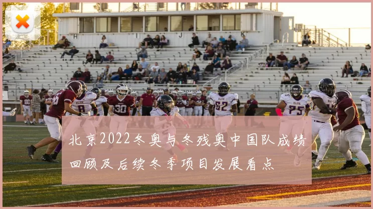 北京2022冬奥与冬残奥中国队成绩回顾及后续冬季项目发展看点