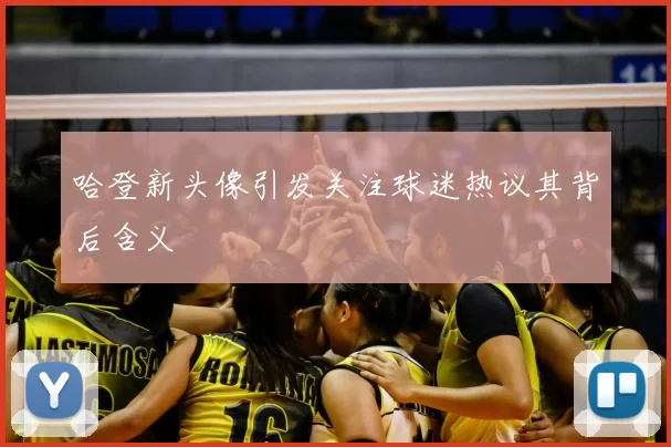 哈登新头像引发关注球迷热议其背后含义