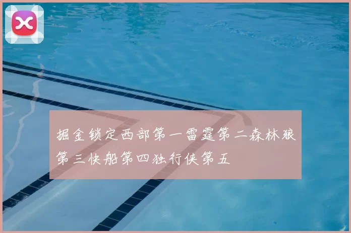 掘金锁定西部第一雷霆第二森林狼第三快船第四独行侠第五