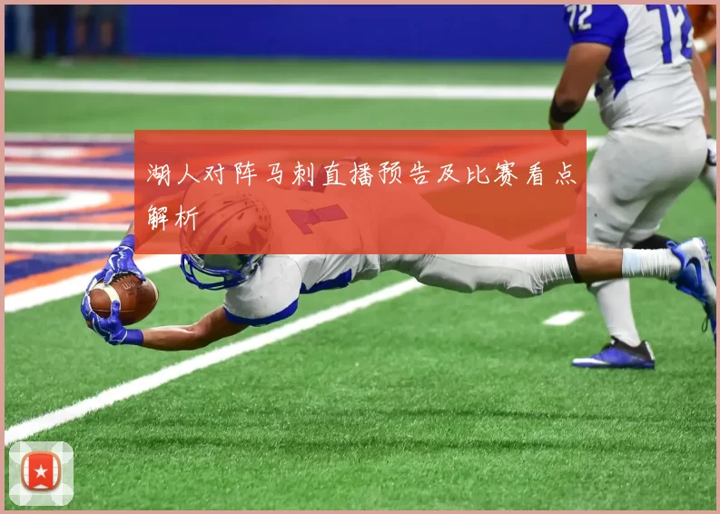 湖人对阵马刺直播预告及比赛看点解析