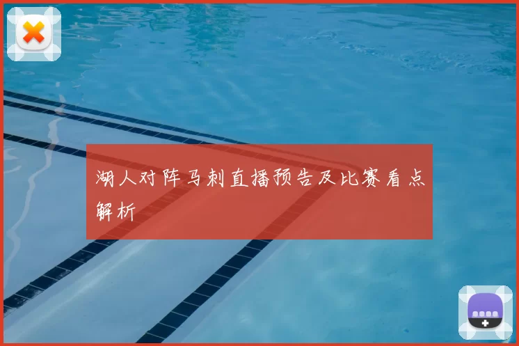 湖人对阵马刺直播预告及比赛看点解析