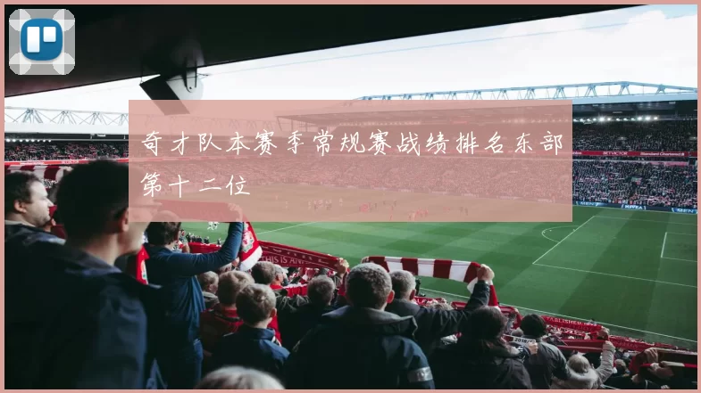 奇才队本赛季常规赛战绩排名东部第十二位