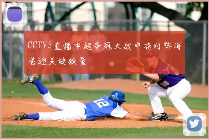 CCTV5直播中超争冠大战申花对阵海港迎关键较量