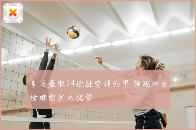 皇马豪取14连胜登顶西甲 领跑积分榜继续扩大优势
