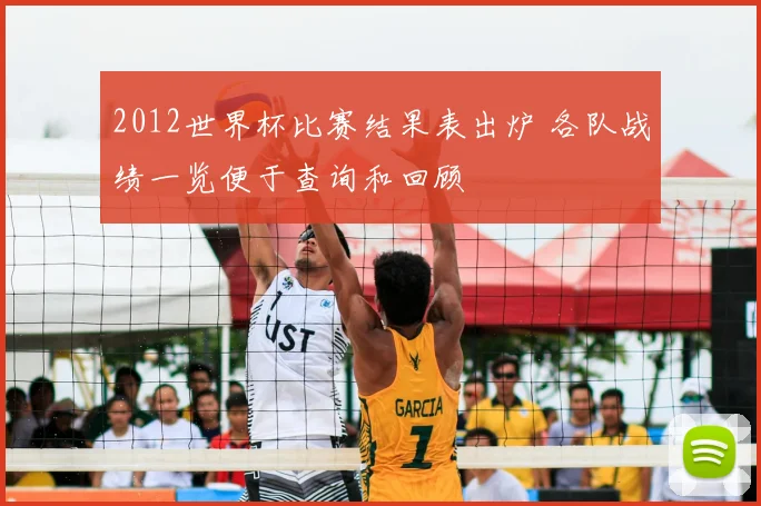 2012世界杯比赛结果表出炉 各队战绩一览便于查询和回顾