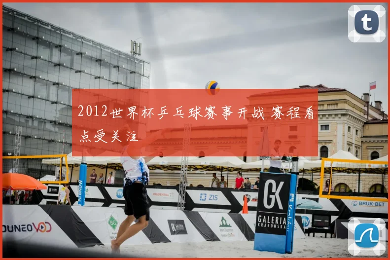 2012世界杯乒乓球赛事开战 赛程看点受关注