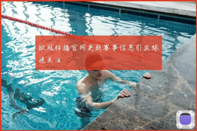 欧冠转播官网更新赛事信息引发球迷关注