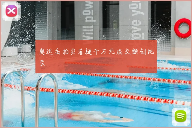 奥运缶拍卖落槌千万元成交额创纪录