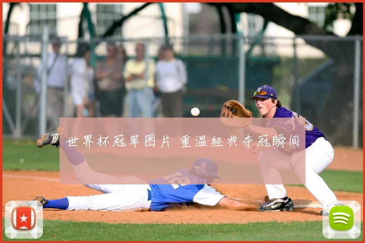 世界杯冠军图片 重温经典夺冠瞬间