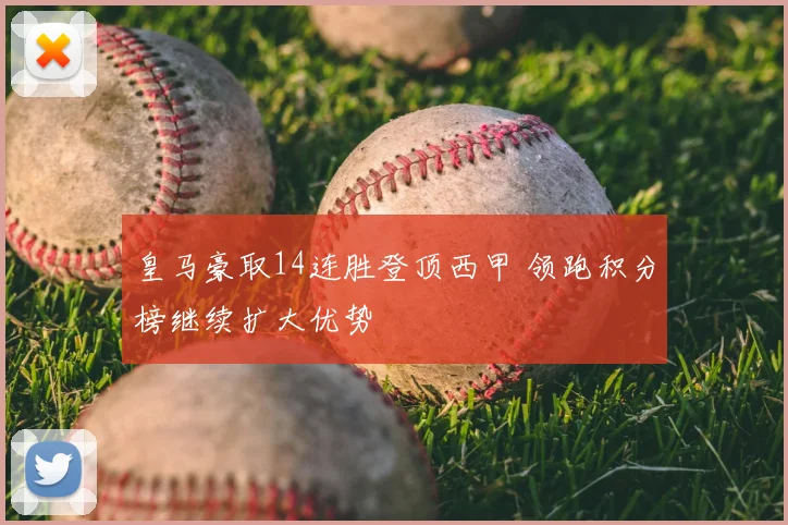 皇马豪取14连胜登顶西甲 领跑积分榜继续扩大优势