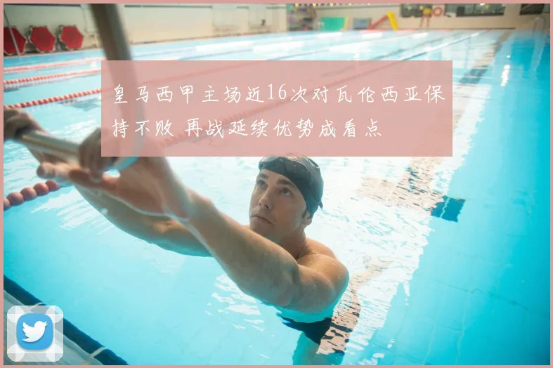 皇马西甲主场近16次对瓦伦西亚保持不败 再战延续优势成看点